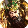 将魂三国（送绝版英雄）