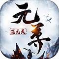元尊传福利版