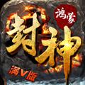 鸿蒙封神福利版