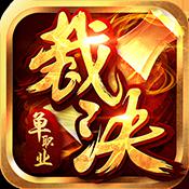 裁决单职业福利版