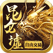 昆仑墟（福利版）