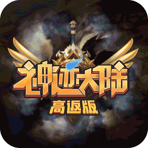 神迹大陆福利版