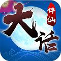 大话许仙福利版