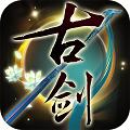 古剑奇谭（上线送满V）