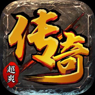 超爽传奇福利版