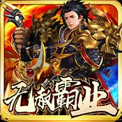 无赦霸业福利版