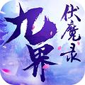 九界伏魔录福利版