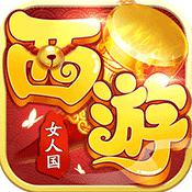 西游女人国BT版