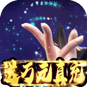 仙境苍穹福利版