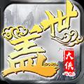 盖世大侠福利版