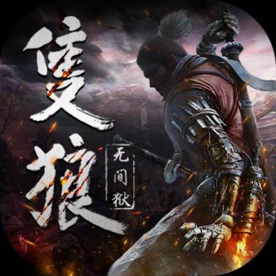 只狼无间狱（上线送V15）