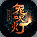 鬼吹灯之牧野诡事（上线送V8）