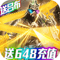 骑战三国（上线送V16）