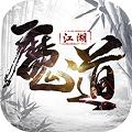 魔道江湖福利版