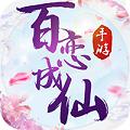 百恋成仙福利版