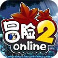 冒险2online福利版