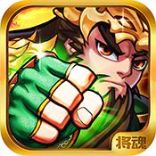 将魂三国福利版