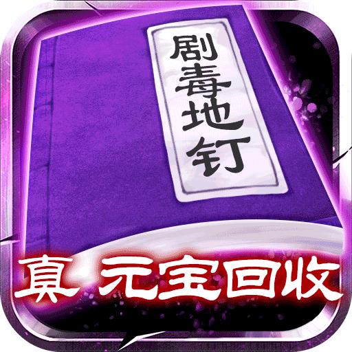 剧毒彻地钉刀刀爆福利版