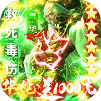 乱战三国华佗送千充值(上线送满v)