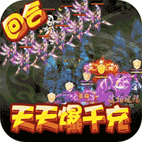 御天：天天爆千充值（上线送v8）