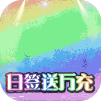 混元劫（上线送满v）
