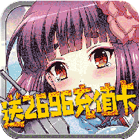 女神帝国（上线送满v）