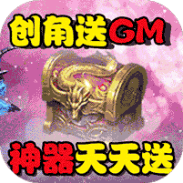 天外飞仙（GM版）
