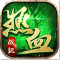 热血战纪定制版