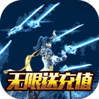 一剑问情无限（上线送v10）