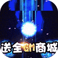 进击的少女（GM版）