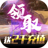 天问开服送2000充值