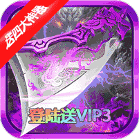 魔狩战纪（上线送v3）