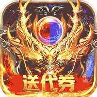 传奇世界（上线送满v）