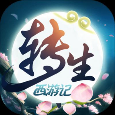 无限转生西游记福利版
