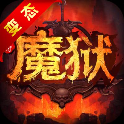 魔狱史诗永恒BT版