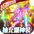 烈焰遮天（无限送真充）