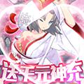 元素穿梭-送千元神充