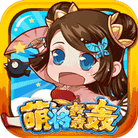 萌将轰轰轰（上线送满v）