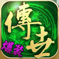 传世霸业（上线送满v）