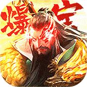 斗战三国志无限爆宝版