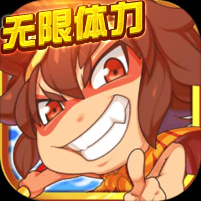 胡闹西游飞升版