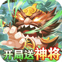 三国擒雄送猛将百抽（上线送v10）