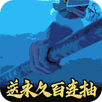 少年歌行永久百抽版（上线送v10）