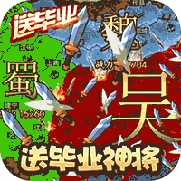 三国大领主送毕业神将（上线送v8）