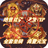 剑指江湖坐骑全免（上线送满v）