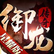 御龙传奇