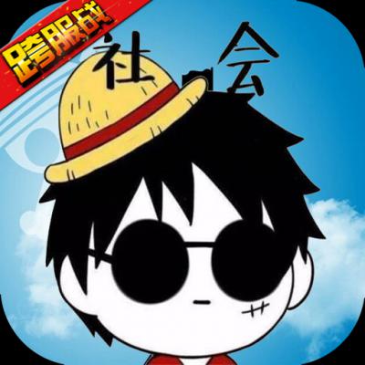 海贼王启航飞升版