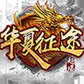 华夏征途手游