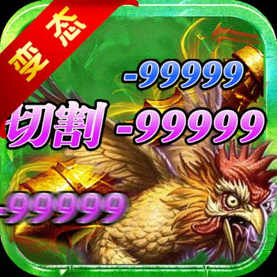 杀鸡爆裁决BT版