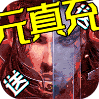 真龙传奇无限送充值（上线送v16）
